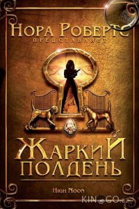 Жаркий полдень 