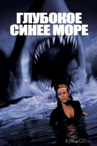 Глубокое синее море 