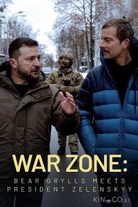 Зона боевых действий: Беар Гриллс встречается с президентом Зеленским 