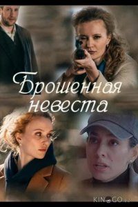 Брошенная невеста 1 2