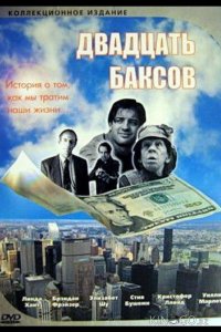 Двадцать баксов 