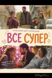 Все супер 