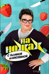 На ножах с Галиной 1 1