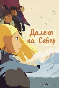 На крыше мира / Долгий путь на север 