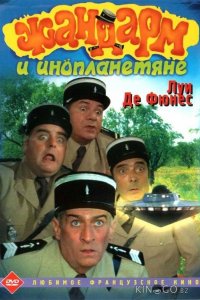 Жандарм и инопланетяне 