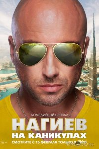 Нагиев на каникулах 1 10