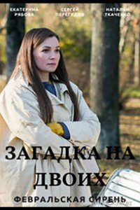 Загадка на двоих. Февральская сирень 3 4