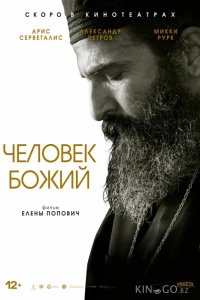 Человек божий 