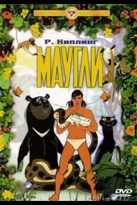 Маугли. Похищение 