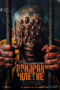 Призрак в клетке 