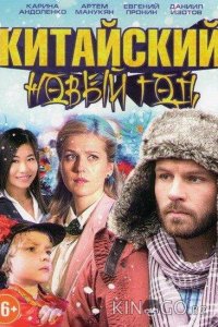 Китайский Новый год 