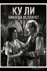 Ку Ли Никогда не плачет 