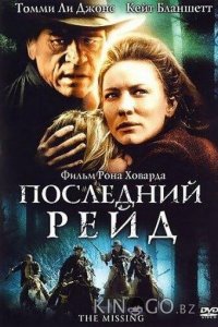 Последний рейд 