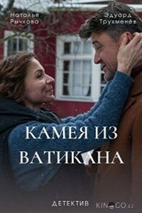 Камея из Ватикана 1 4