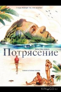 Потрясение 