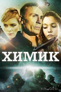 Химик 