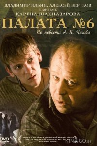 Палата №6 