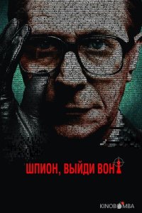 Шпион, выйди вон! 