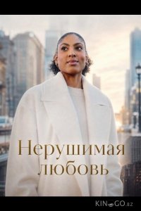 Нерушимая любовь 