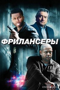 Фрилансеры 