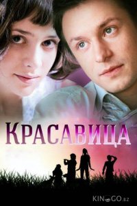 Красавица 1 8
