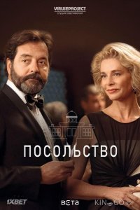 Посольство 1 11