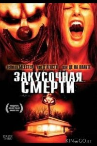 Закусочная смерти 