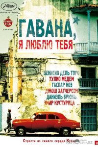 Гавана, я люблю тебя 