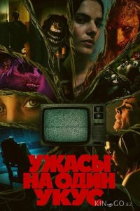 Ужасы на один укус 1 10