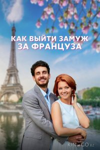 Как выйти замуж за француза 1 4