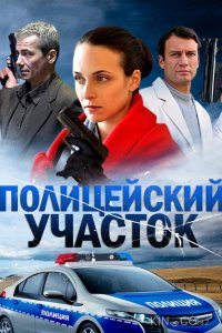 Полицейский участок 1 16