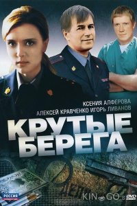 Крутые берега 1 14