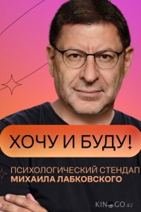 Хочу и буду! 2 4