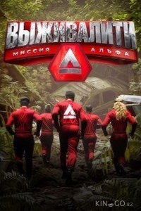 Выживалити. Миссия Альфа 3 11