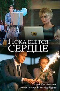 Пока бьётся сердце 