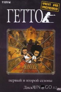 Гетто 4 10