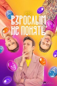 Взрослым не понять 1 12