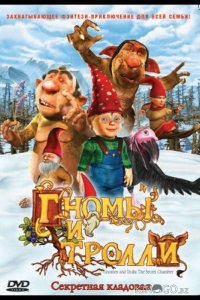 Гномы и тролли 
