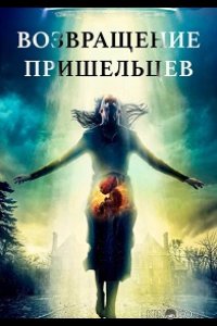 Возвращение пришельцев 
