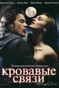 Узы крови / Кровавые связи 2 10