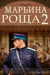 Марьина роща 2 1 18