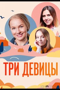Три девицы 1 4
