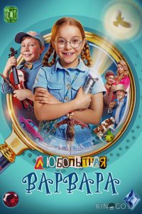 Любопытная Варвара 2 8