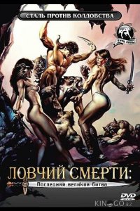 Ловчий смерти 4: Последняя великая битва 