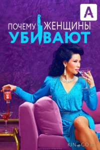Почему женщины убивают 2 10