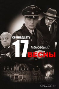 Семнадцать мгновений весны 1 12