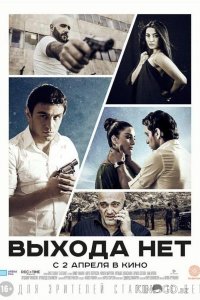 Выхода нет 