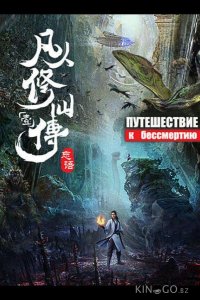 Путешествие к бессмертию 1 70