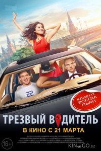 Трезвый водитель 