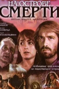 Любовь на острове смерти 